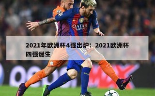 2021年欧洲杯4强出炉：2021欧洲杯四强诞生