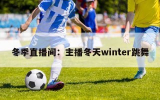 冬季直播间：主播冬天winter跳舞