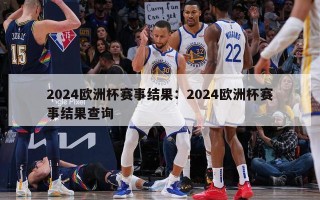 2024欧洲杯赛事结果：2024欧洲杯赛事结果查询