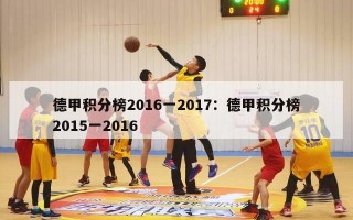 德甲积分榜2016一2017：德甲积分榜2015一2016