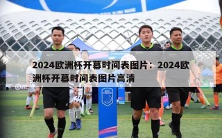 2024欧洲杯开幕时间表图片：2024欧洲杯开幕时间表图片高清