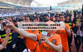 欧洲杯赛程2024赛程表图解：欧洲杯赛程2024赛程表图解华为手机怎么长截屏