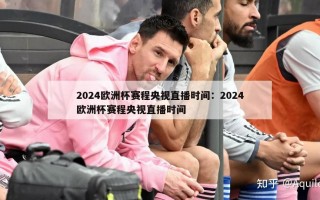 2024欧洲杯赛程央视直播时间：2024欧洲杯赛程央视直播时间