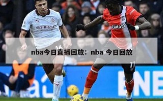 nba今日直播回放：nba 今日回放