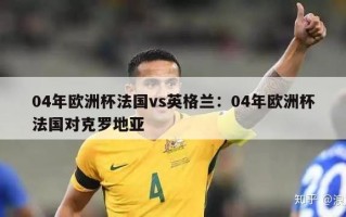 04年欧洲杯法国vs英格兰：04年欧洲杯法国对克罗地亚