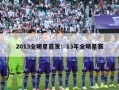 2013全明星首发：13年全明星赛