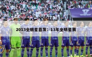 2013全明星首发：13年全明星赛