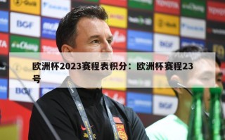 欧洲杯2023赛程表积分：欧洲杯赛程23号