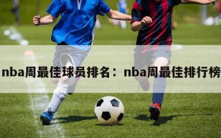 nba周最佳球员排名：nba周最佳排行榜