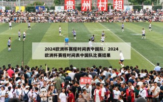 2024欧洲杯赛程时间表中国队：2024欧洲杯赛程时间表中国队比赛结果