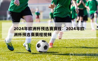 2024年欧洲杯预选赛赛程：2024年欧洲杯预选赛赛程视频