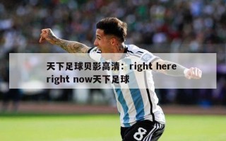 天下足球贝影高清：right here right now天下足球