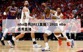 nba选秀2021直播：2021 nba选秀直播