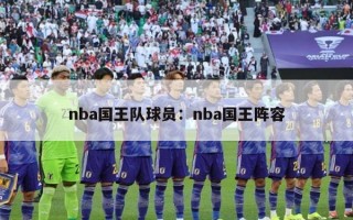 nba国王队球员：nba国王阵容