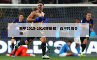 西甲2015-2016转播权：西甲转播合同