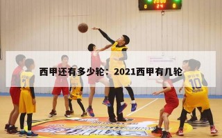 西甲还有多少轮：2021西甲有几轮