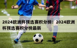 2024欧洲杯预选赛积分榜：2024欧洲杯预选赛积分榜最新