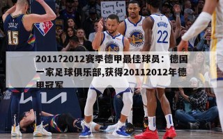 2011?2012赛季德甲最佳球员：德国一家足球俱乐部,获得20112012年德甲冠军