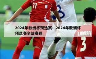 2024年欧洲杯预选赛：2024年欧洲杯预选赛全部赛程