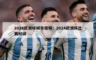 2024欧洲杯城市视频：2024欧洲杯比赛时间