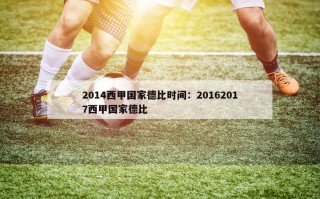 2014西甲国家德比时间：20162017西甲国家德比