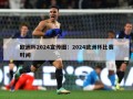 欧洲杯2024宣传图：2024欧洲杯比赛时间