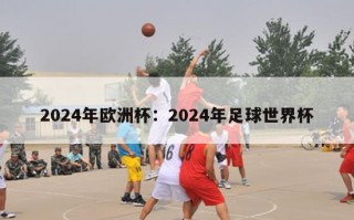 2024年欧洲杯：2024年足球世界杯