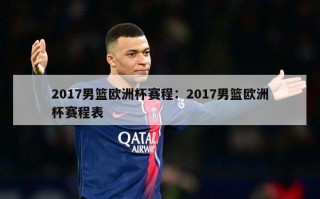 2017男篮欧洲杯赛程：2017男篮欧洲杯赛程表