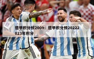 德甲积分榜2009：德甲积分榜20222023年积分