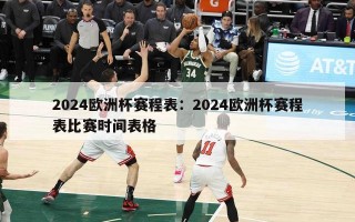 2024欧洲杯赛程表：2024欧洲杯赛程表比赛时间表格