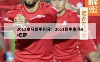 2011皇马西甲积分：2011西甲皇马vs巴萨