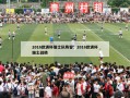 2016欧洲杯瑞士队阵容：2016欧洲杯瑞士战绩