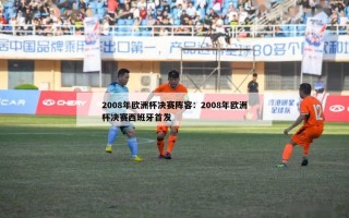 2008年欧洲杯决赛阵容：2008年欧洲杯决赛西班牙首发