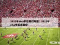 2013年nba季后赛对阵图：2013年nba季后赛赛程