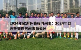 2024年欧洲杯赛程时间表：2024年欧洲杯赛程时间表葡萄牙