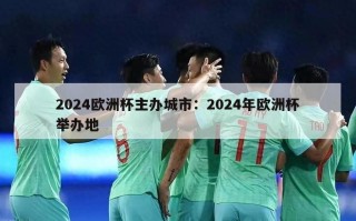 2024欧洲杯主办城市：2024年欧洲杯举办地