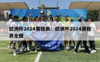 欧洲杯2024赛程表：欧洲杯2024赛程表全图