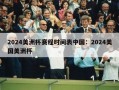 2024美洲杯赛程时间表中国：2024美国美洲杯