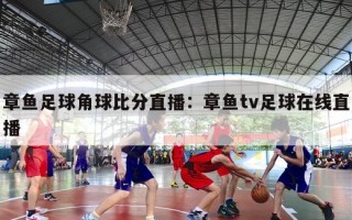 章鱼足球角球比分直播：章鱼tv足球在线直播