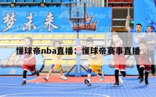 懂球帝nba直播：懂球帝赛事直播