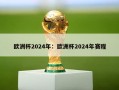 欧洲杯2024年：欧洲杯2024年赛程