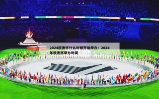 2024欧洲杯什么时候开始举办：2024年欧洲杯举办时间