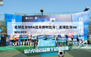 足球比分NBA比分即时比分：足球比分nowscore