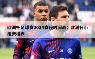 欧洲杯足球赛2024赛程时间表：欧洲杯小组赛程表