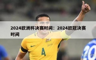 2024欧洲杯决赛时间：2024欧冠决赛时间