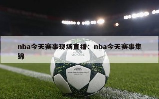 nba今天赛事现场直播：nba今天赛事集锦