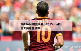 2015nba扣篮大赛：2015nba扣篮大赛完整录像