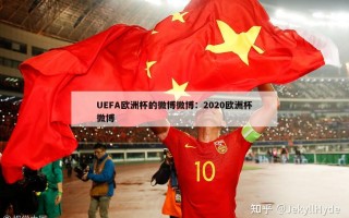 UEFA欧洲杯的微博微博：2020欧洲杯微博