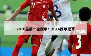 2016最后一轮西甲：2016西甲冠军