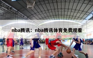 nba腾讯：nba腾讯体育免费观看